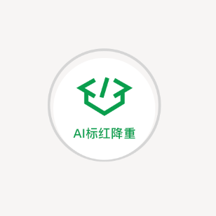 ai降重系统介绍